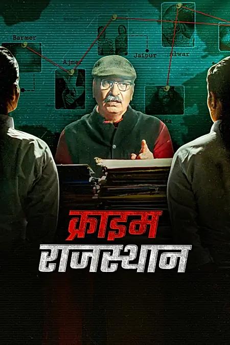 क्राइम राजस्थान 