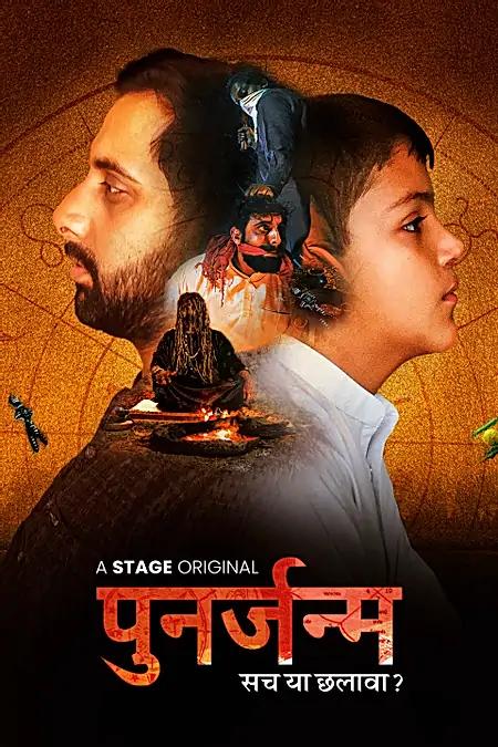 पुनर्जन्म