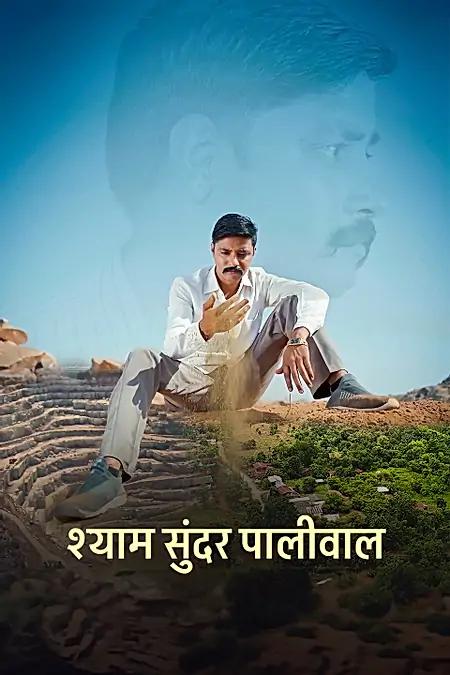 श्याम सूंदर पालीवाल