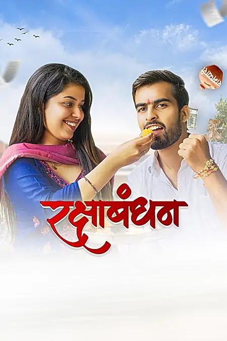रक्षाबंधन