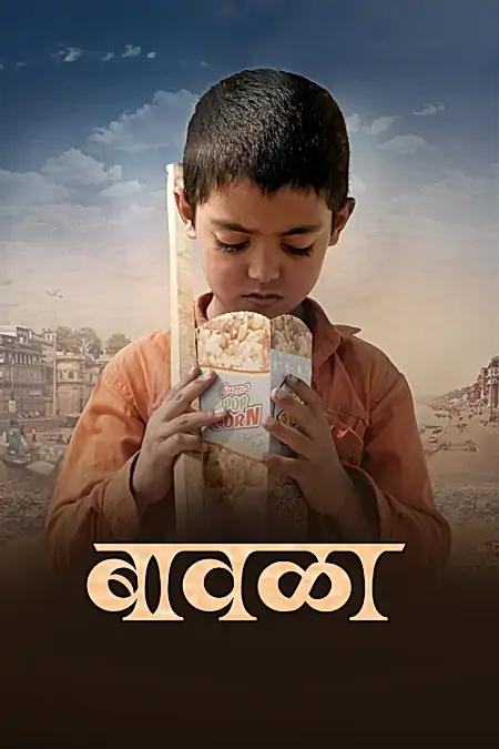 बावळा