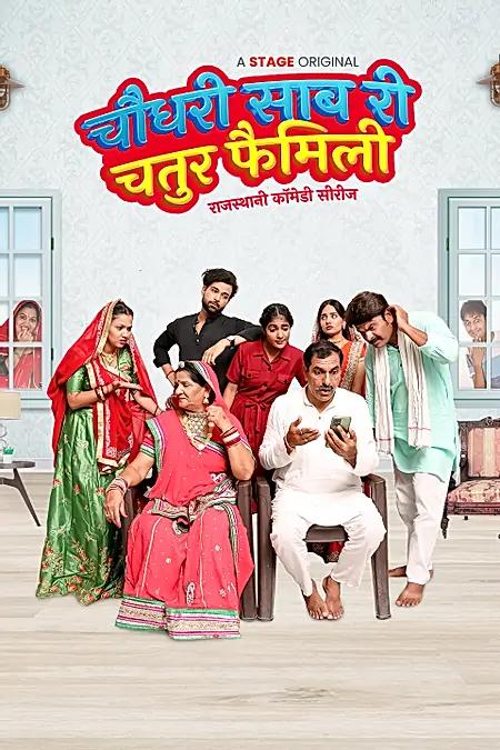 चौधरी साब री चतुर फैमिली