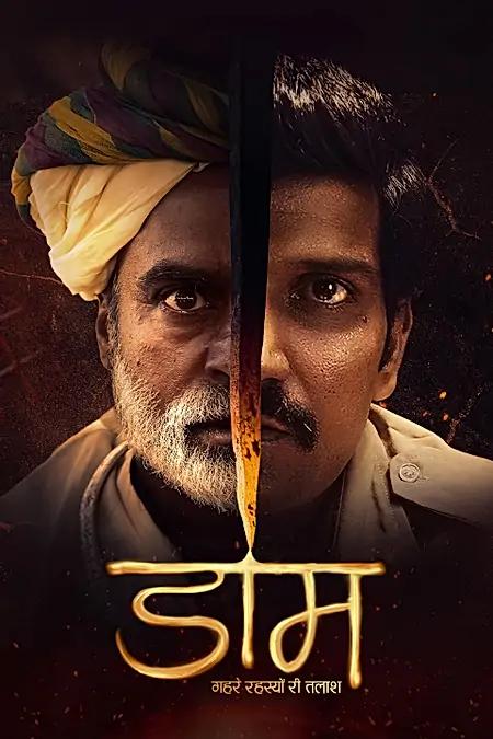 डाम