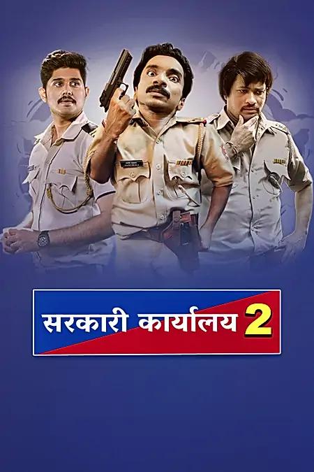  सरकारी कार्यालय Season 2