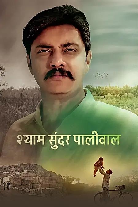 श्याम  सुंदर पालीवाल