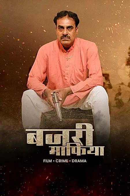 बजरी माफिया 