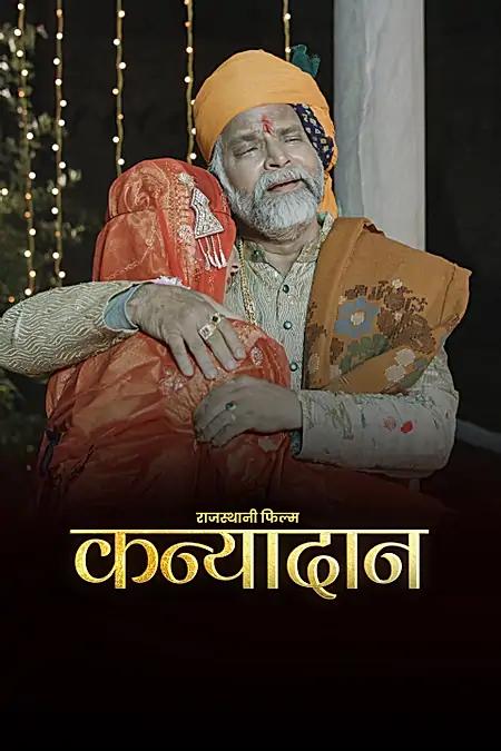 कन्यादान