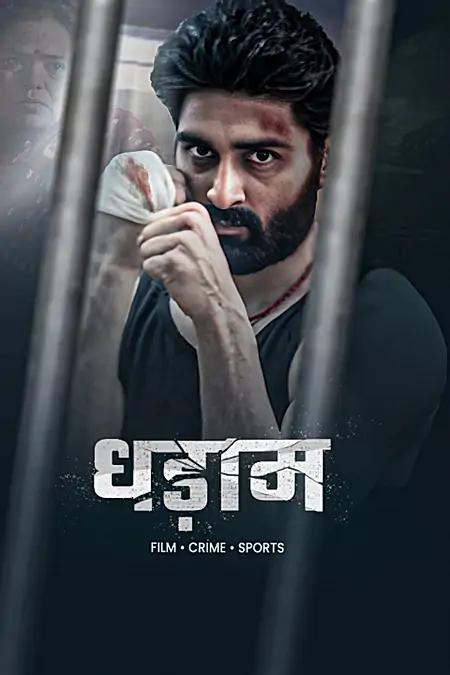 धड़ाम 