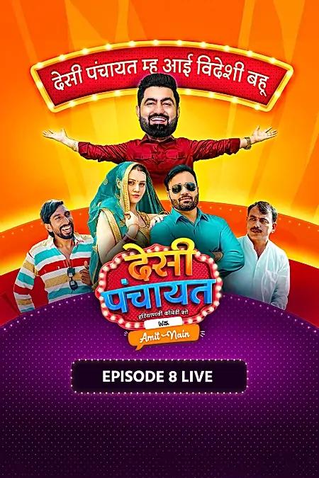 देसी पंचायत