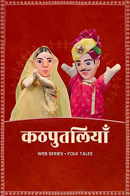 कठपुतलियाँ 