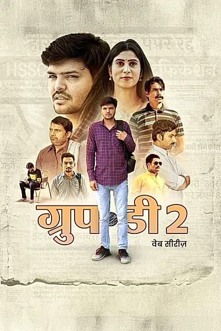 ग्रुप - D सीजन 2 