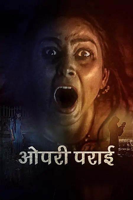 ओपरी पराई 