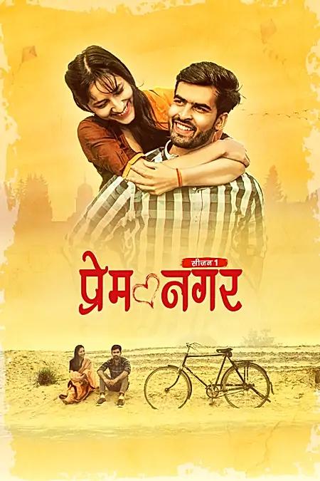 प्रेम नगर 