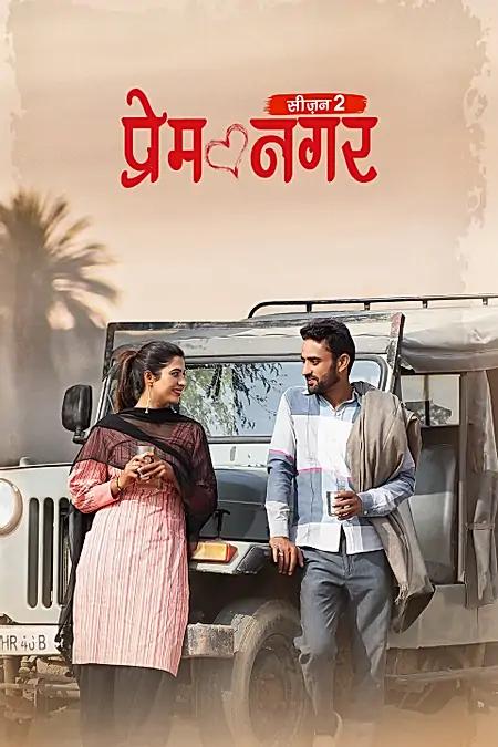 प्रेम नगर - सीजन 2 