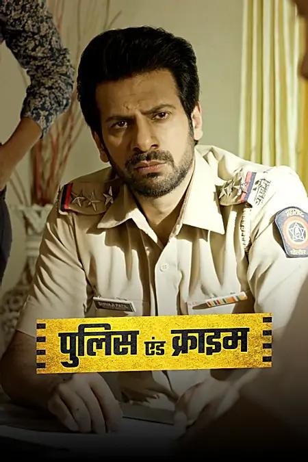 पुलिस एंड क्राइम