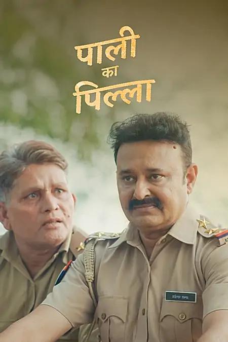 पाली का पिल्ला