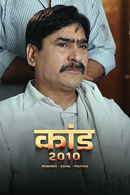 कांड 2010 