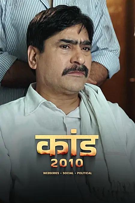 कांड 2010 