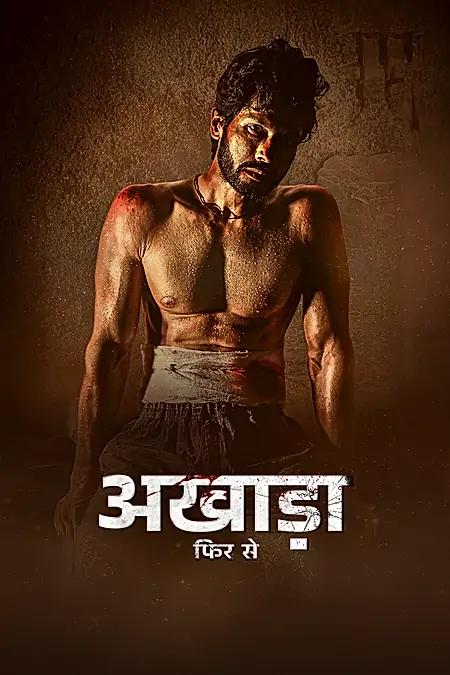 अखाड़ा फिर से 