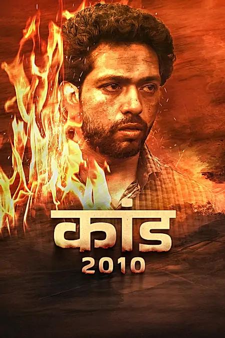 कांड 2010 