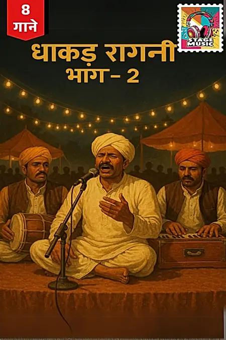 धाकड़ रागनी- भाग 2