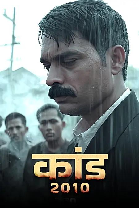 कांड 2010 
