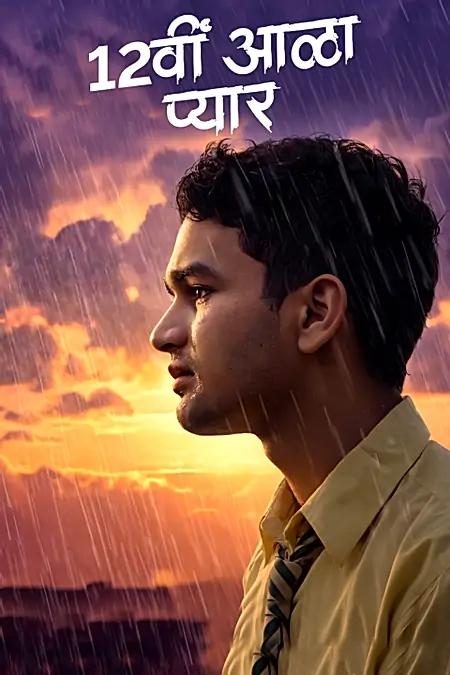 12वीं आळा प्यार 