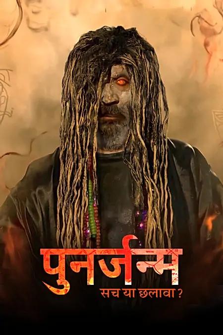पुनर्जन्म