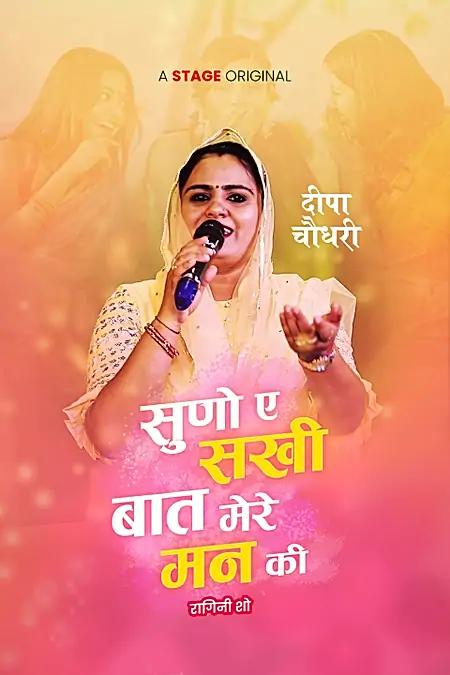 सुणो री सखी बात मेरे मन की 