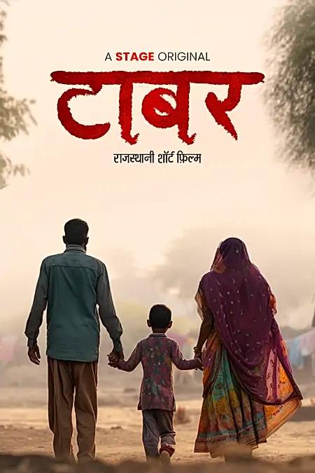 टाबर 