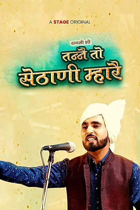 तन्ने तो सेठानी म्हारै 