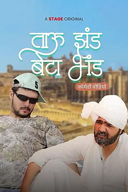 ताऊ झंड बेटा भंड