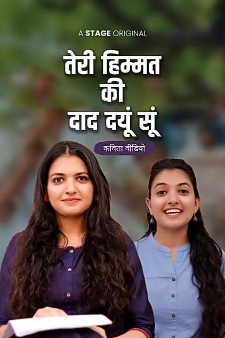 तेरी हिम्मत की दाद दयूं सूं 