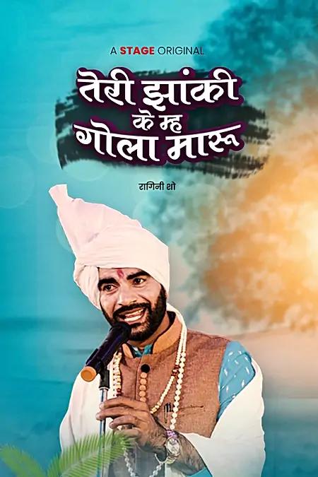 तेरी झांकी के म्ह गोळा मारूं