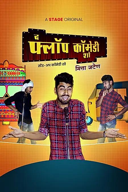 द फ्लॉप कॉमेडी शो 