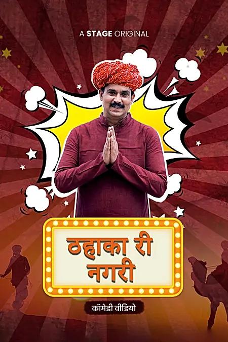 ठहाका री नगरी