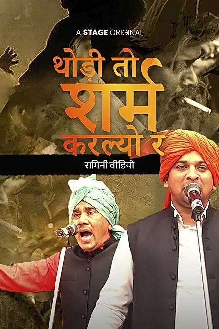 थोड़ी तो शर्म करल्यो र