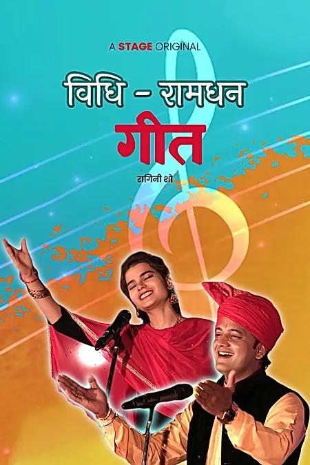 विधि-रामधन गीत