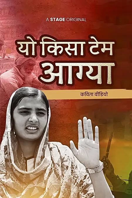 यो किसा टेम आग्या