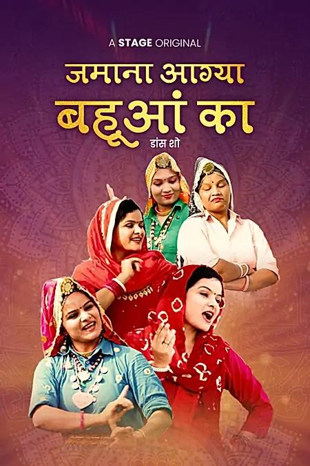जमाना आग्या बहूआं का