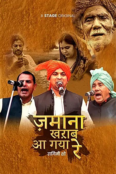 ज़माना ख़राब आ गया रे