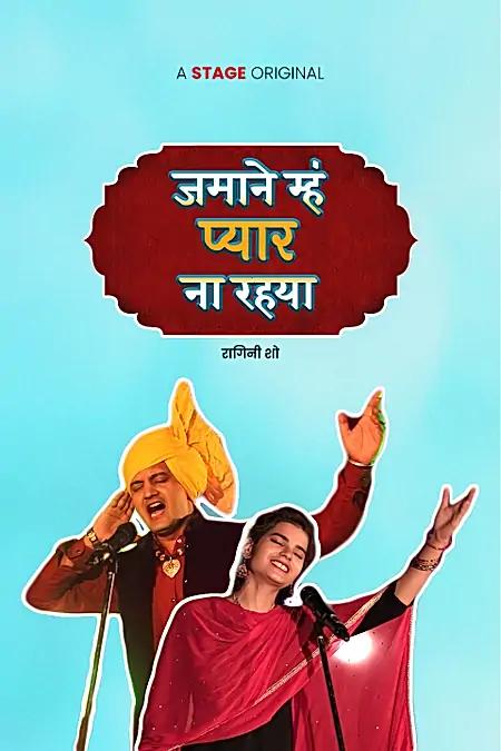 जमाने म्हं प्यार ना रहया
