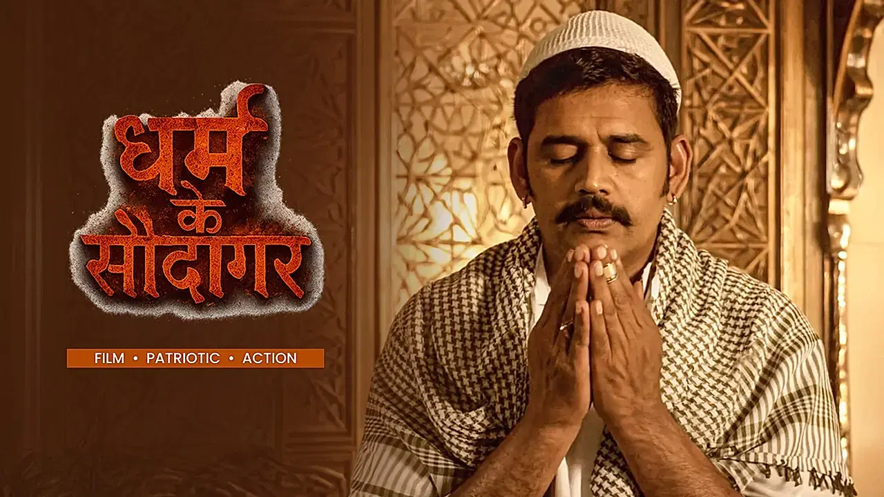 धर्म के सौदागर