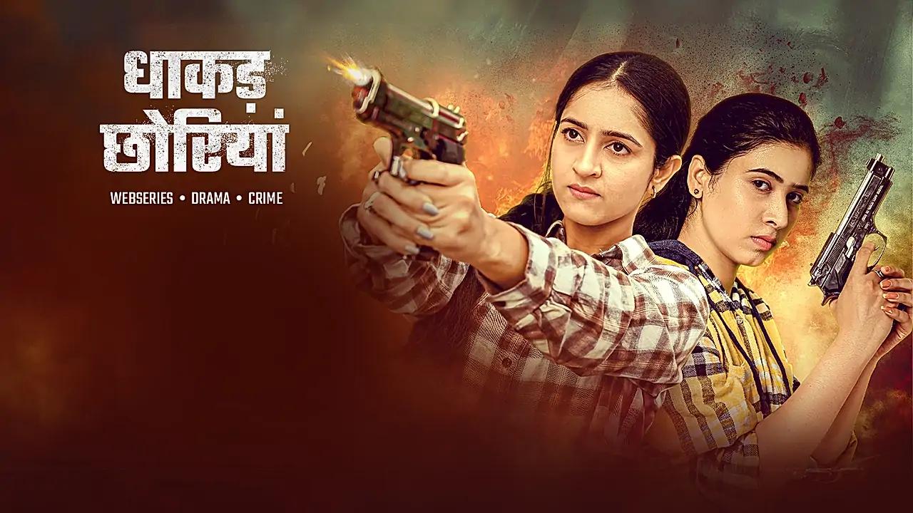 धाकड़ छोरियां