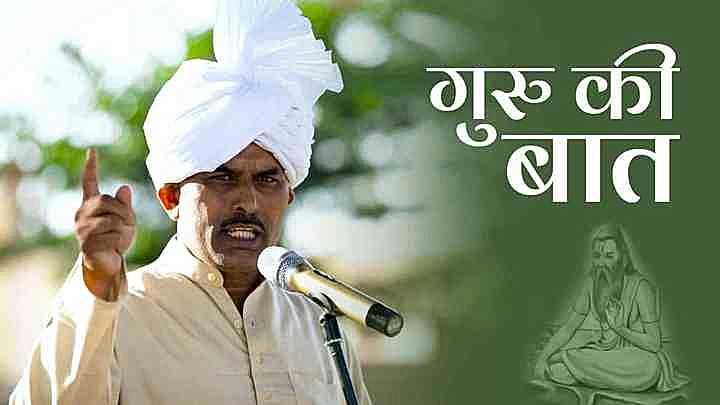 गुरु की बात