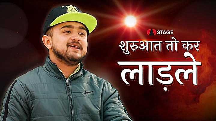 शुरुआत तो कर लाड़ले