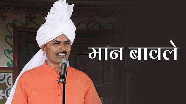 मान बावले