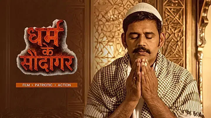 धर्म के सौदागर ट्रेलर