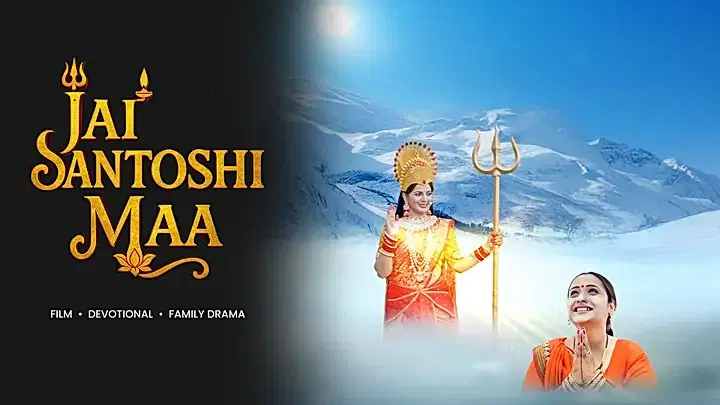 जय संतोषी माँ ट्रेलर