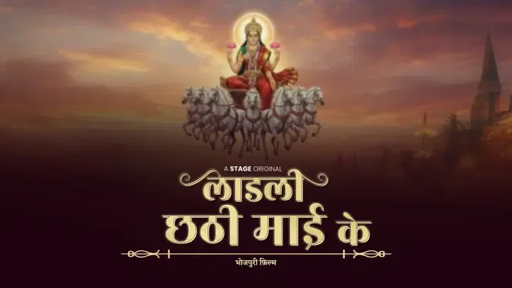 लाडली छठी माई के ट्रेलर